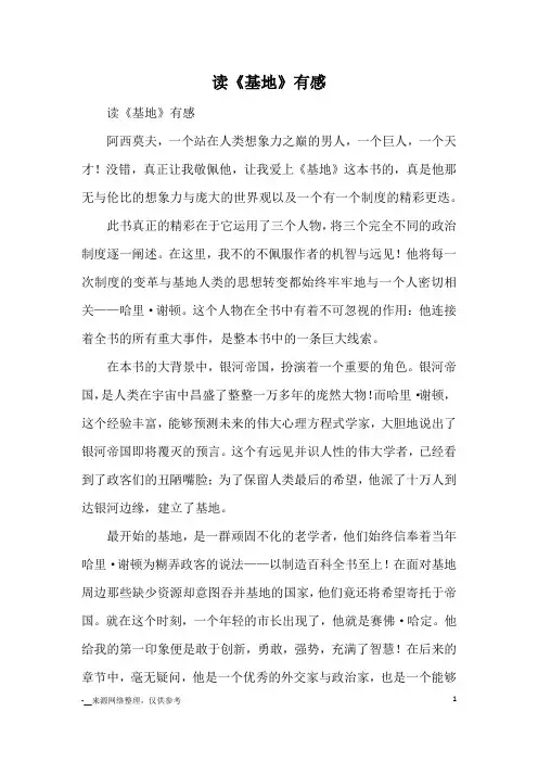 读《基地》有感_读后感