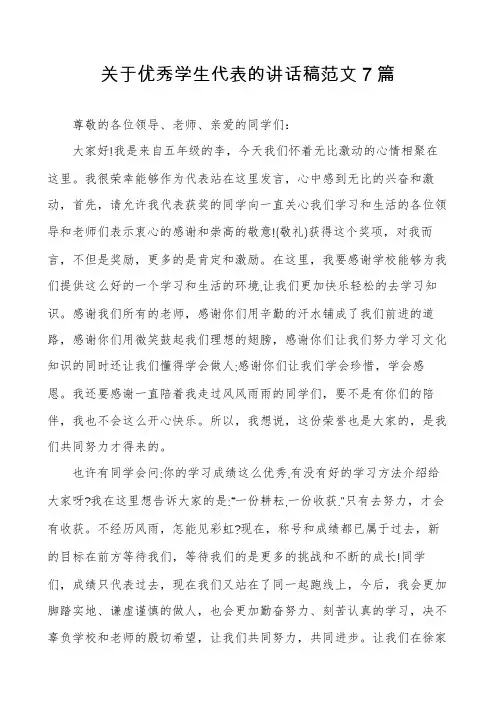 关于优秀学生代表的讲话稿范文7篇