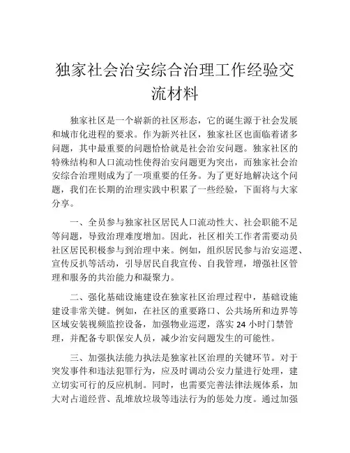 独家社会治安综合治理工作经验交流材料