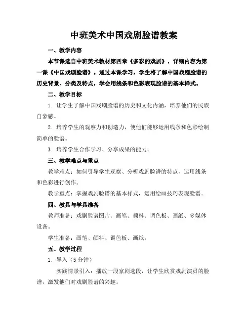 中班美术中国戏剧脸谱教案