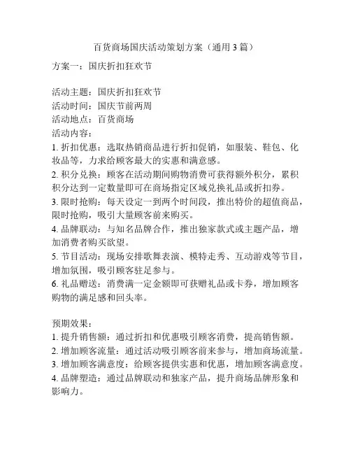 百货商场国庆活动策划方案(通用3篇)
