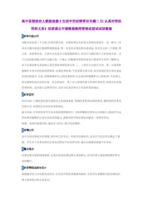 高中思想政治人教版选修5生活中的法律常识专题二《1认真对待权利和义务》优质公开课教师资格证面试试讲教案