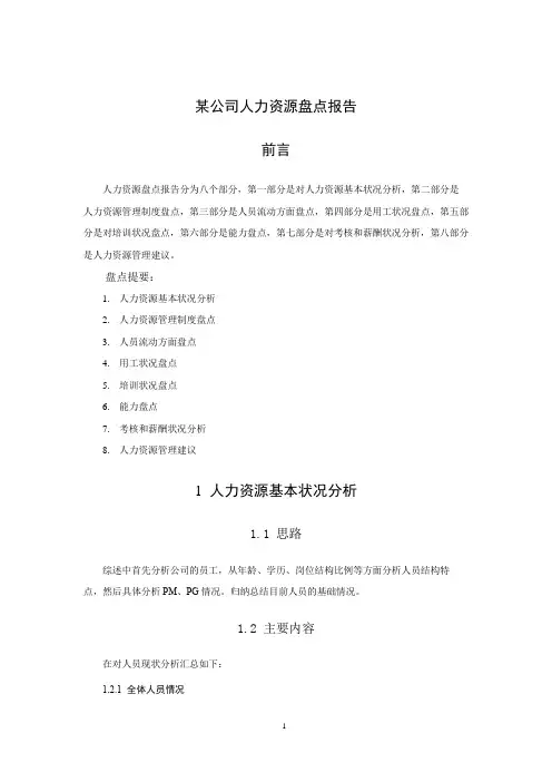 某公司人力资源盘点报告