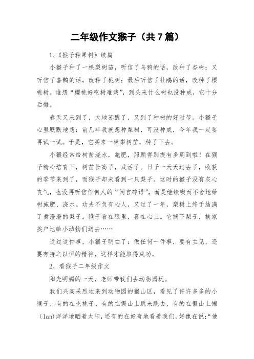 二年级作文猴子(共7篇)_作文