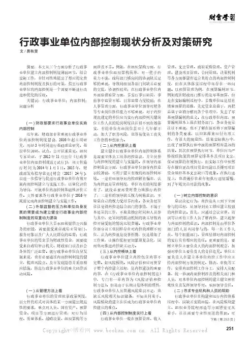 行政事业单位内部控制现状分析及对策研究