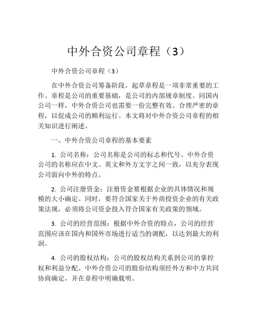 中外合资公司章程(3)