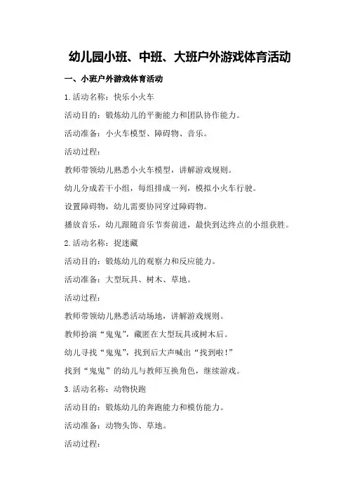 幼儿园小班、中班、大班户外游戏体育活动