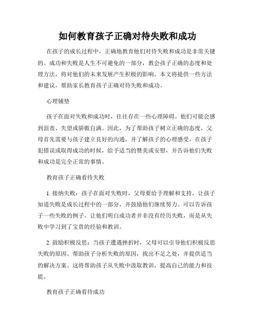 如何教育孩子正确对待失败和成功