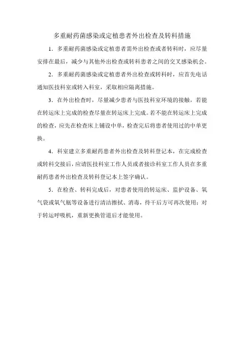 多重耐药菌感染或定植患者外出检查及转科措施