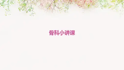 骨科小讲课ppt课件