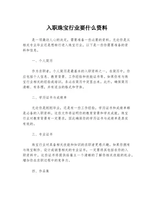 入职珠宝行业要什么资料