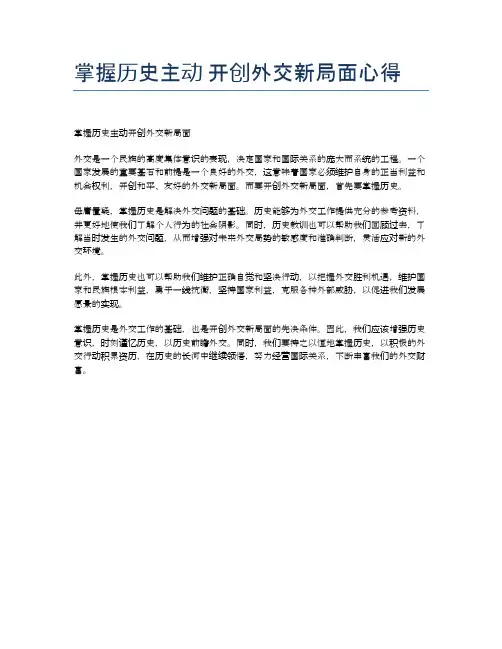 掌握历史主动 开创外交新局面心得