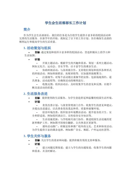 学生会生活部部长工作计划