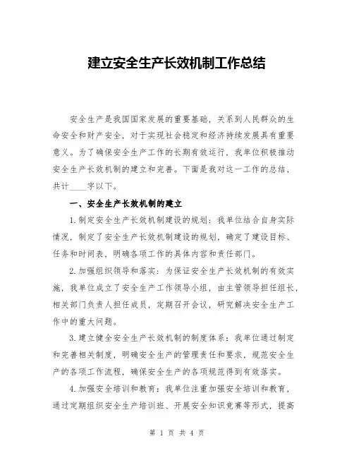 建立安全生产长效机制工作总结