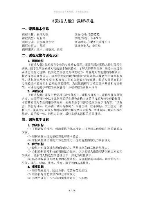 美术教育专业《素描头像》课程标准