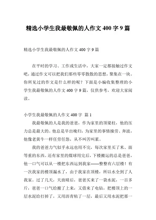 精选小学生我最敬佩的人作文400字9篇