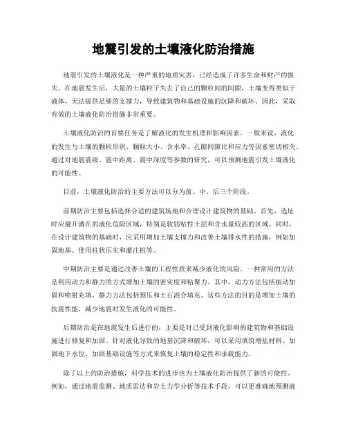 地震引发的土壤液化防治措施