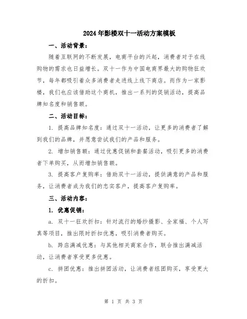 2024年影楼双十一活动方案模板