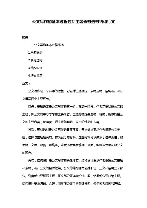 公文写作的基本过程包括主题素材选材结构行文