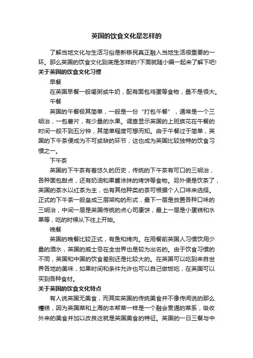 英国的饮食文化是怎样的