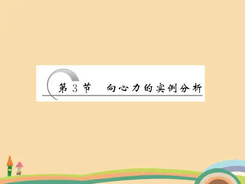 高一物理向心力的实例分析PPT教学课件 (2)
