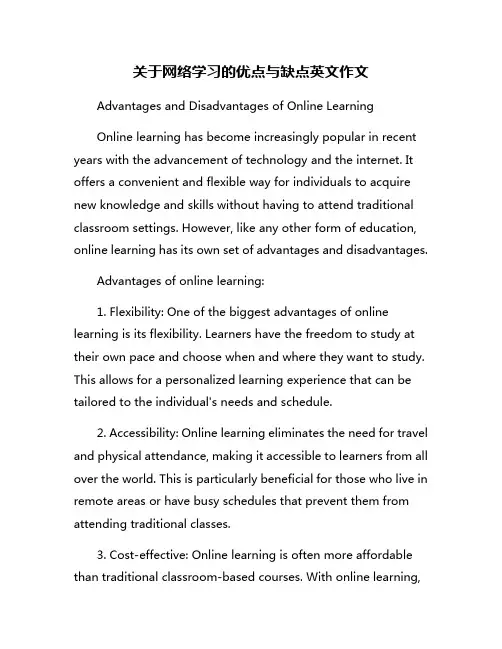 关于网络学习的优点与缺点英文作文