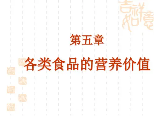 各类食物的营养价值ppt课件