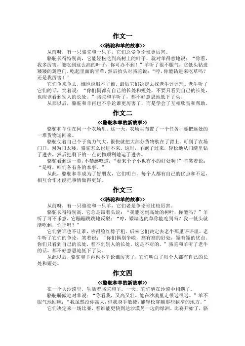 骆驼和羊的故事300字作文