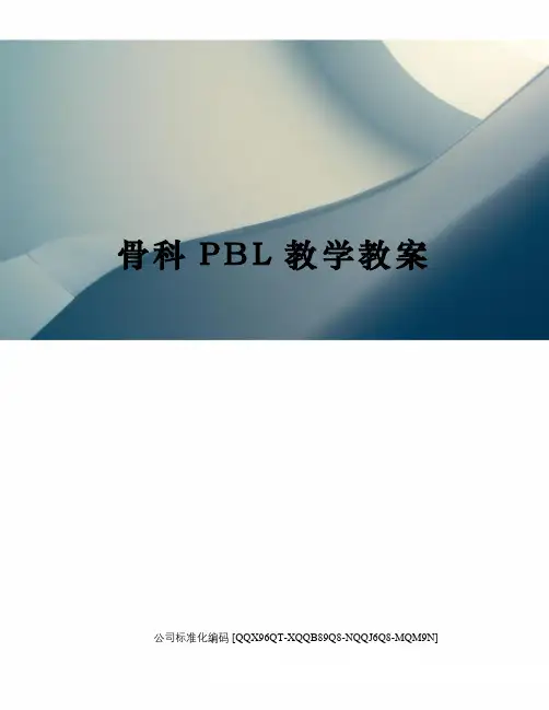 骨科PBL教学教案精编版