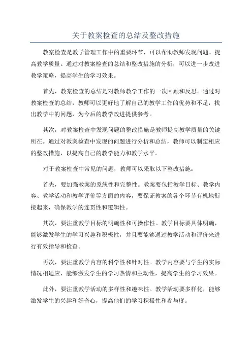 关于教案检查的总结及整改措施