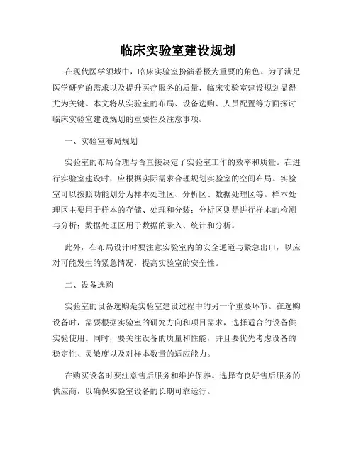 临床实验室建设规划