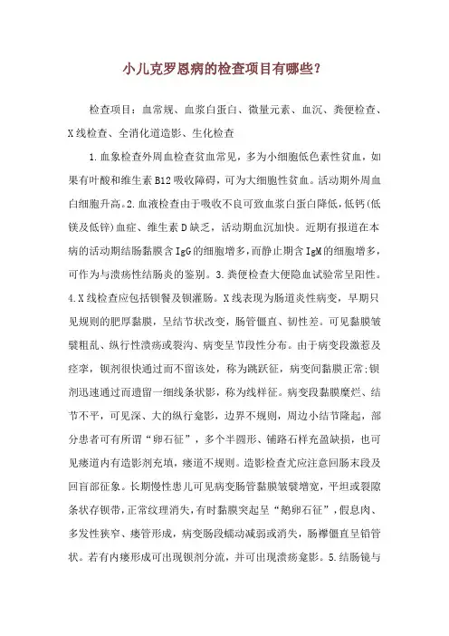 小儿克罗恩病的检查项目有哪些？