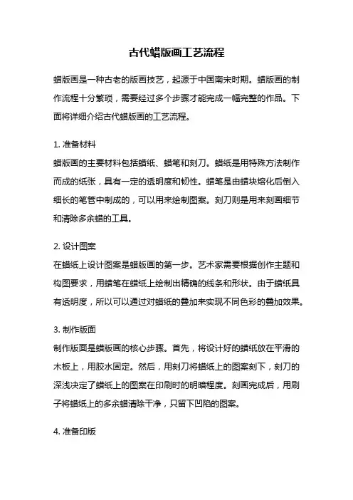 古代蜡版画工艺流程