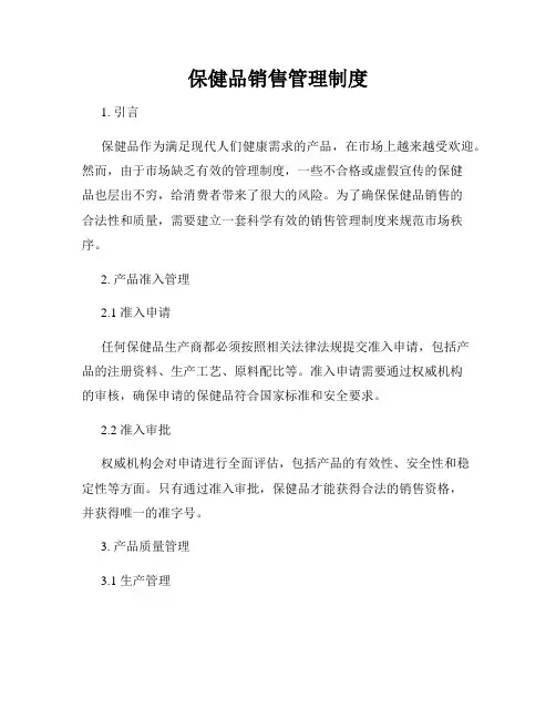 保健品销售管理制度