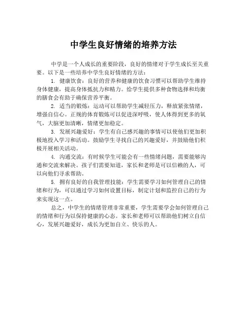中学生良好情绪的培养方法