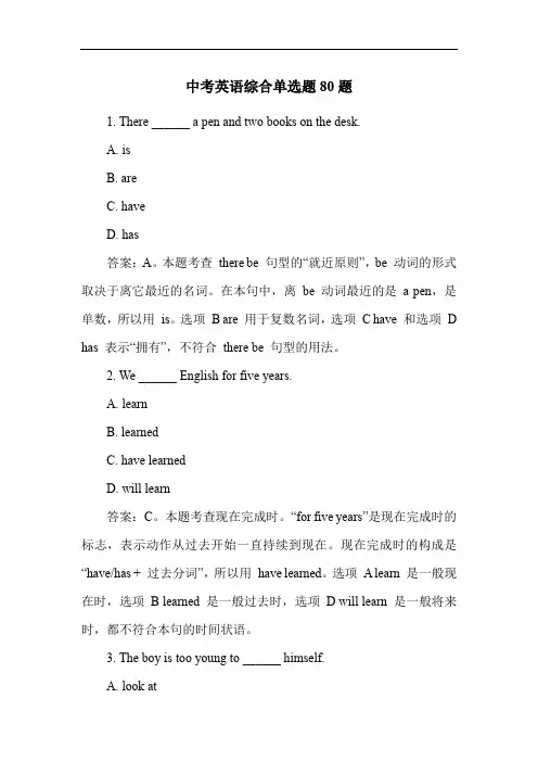 中考英语综合单选题80题