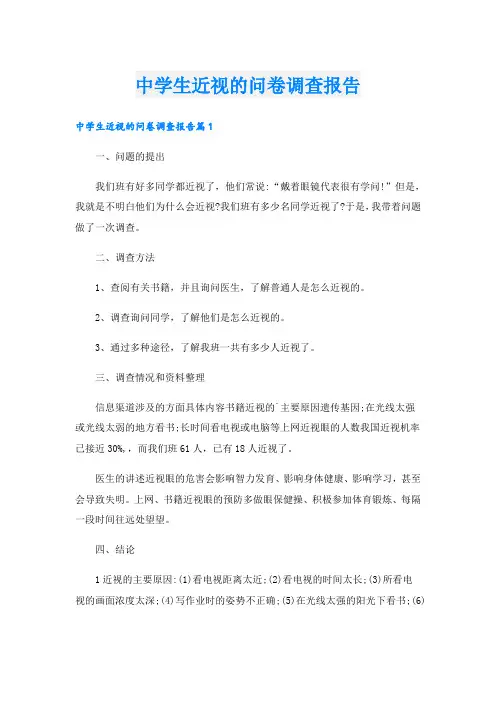 中学生近视的问卷调查报告