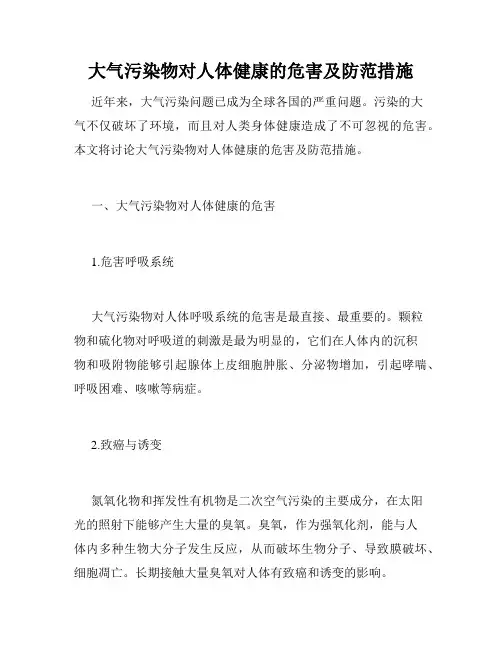 大气污染物对人体健康的危害及防范措施