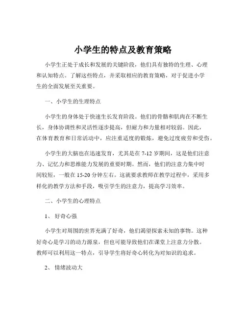 小学生的特点及教育策略