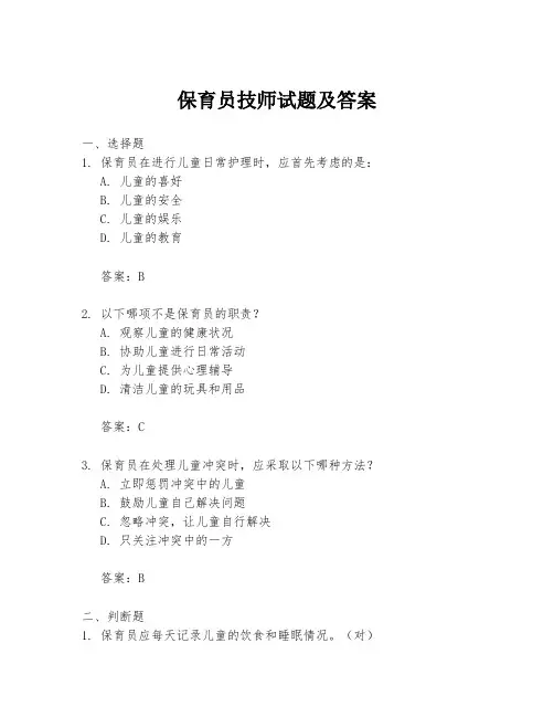 保育员技师试题及答案