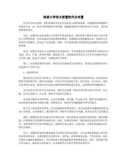 浅谈小学语文前置性作业布置