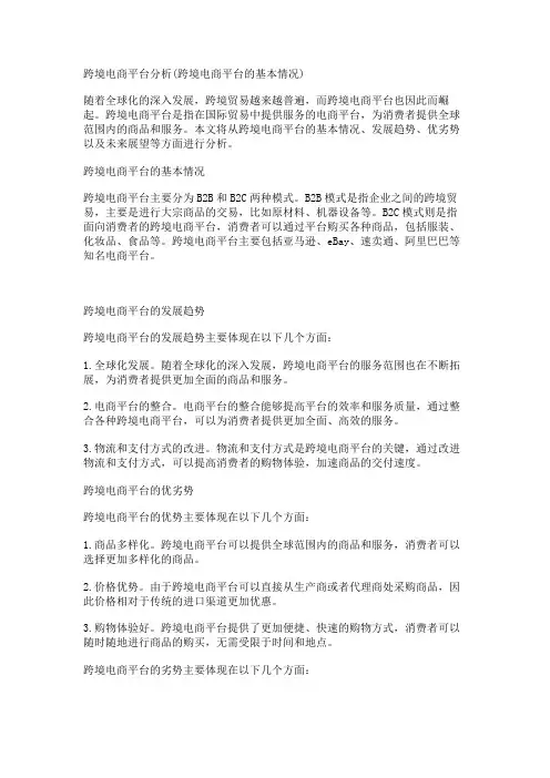 跨境电商平台分析(跨境电商平台的基本情况)