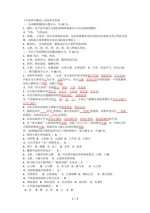 《中医药学概论》试卷参考答案