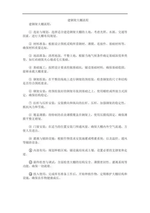 建钢架大棚流程