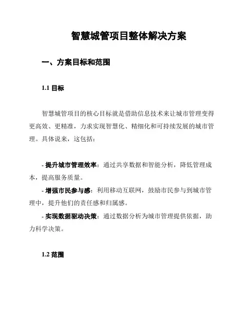 智慧城管项目整体解决方案