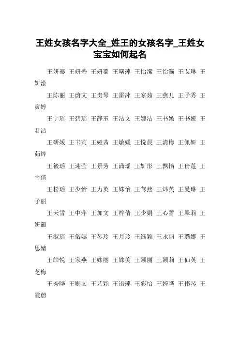王姓女孩名字大全_姓王的女孩名字_王姓女宝宝如何起名