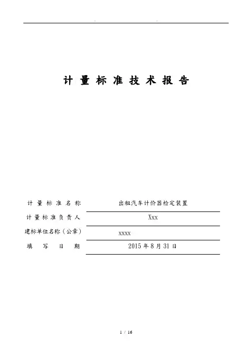 交通出租车计价器计量标准技术报告