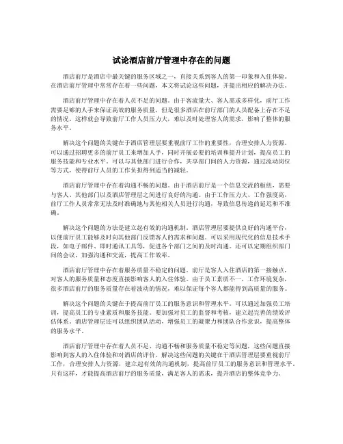 试论酒店前厅管理中存在的问题
