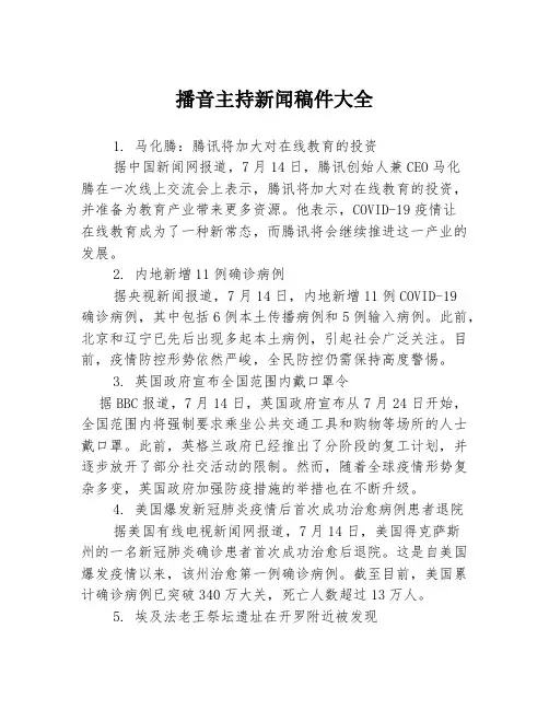 播音主持新闻稿件大全