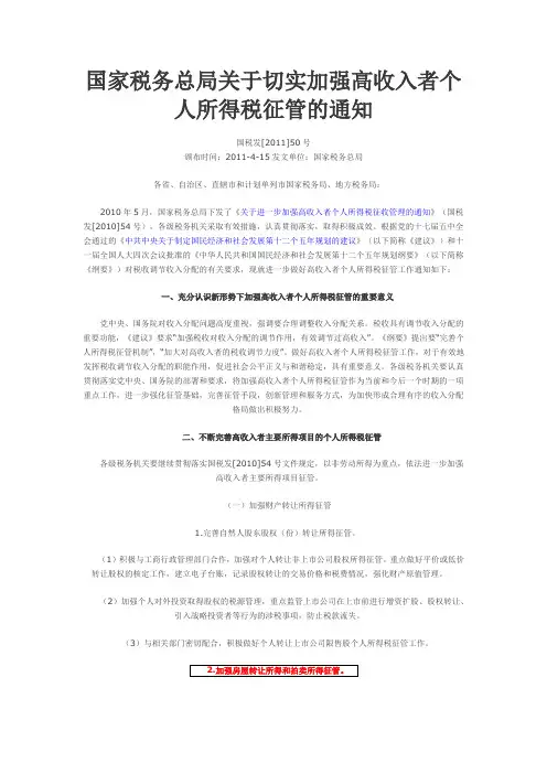 国家税务总局关于切实加强高收入者个人所得税征管的通知-国税发[2011]50号